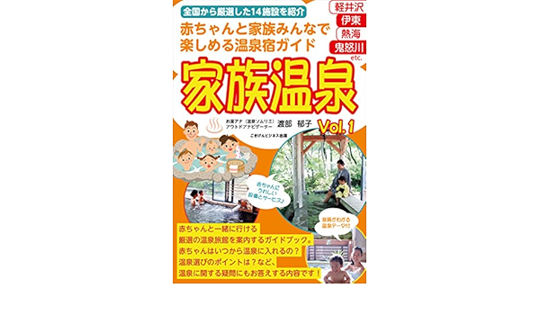 赤ちゃんと家族みんなで楽しめる温泉宿ガイド 家族温泉vol 1 渡部 郁子 旅行ガイド マップ Kindleストア Amazon