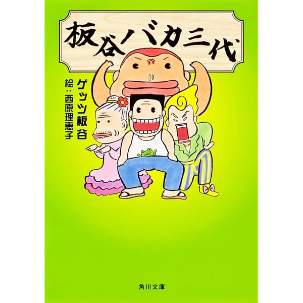 ベトナム怪人紀行 (角川文庫 け 4-2) | ゲッツ板谷, 西原 理恵子