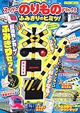 スーパーのりものデラックス: ふみきりのヒミツ! (Gakken Mook)