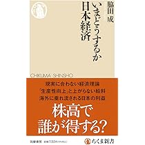 いまどうするか日本経済 (ちくま新書 1891) | 脇田 成 |本 | 通販