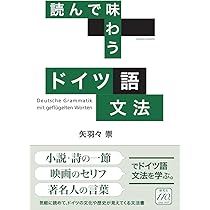 読んで味わう ドイツ語文法 | 矢羽々 崇 |本 | 通販 | Amazon