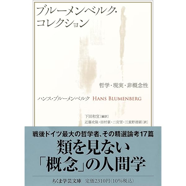 近代の正統性〈1〉世俗化と自己主張 (叢書・ウニベルシタス) | 斎藤
