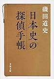 日本史の探偵手帳 (文春文庫)