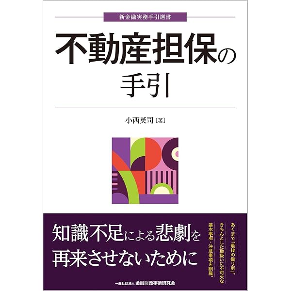 Amazon.co.jp: 金融マンのための 担保不動産の見方・調べ方=図解と写真