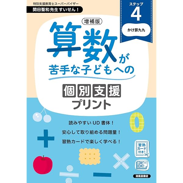 トイズアカデミー　T4（小4）　算数　国語　プリント 増補版 算数が苦手な子どもへの個別支援プリント ステップ6 | 清風堂