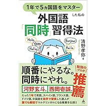 Amazon.co.jp: ゼロから12ヵ国語マスターした私の最強の外国語