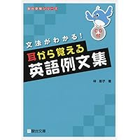 高三英語　文法例文集 高三英語 文法例文集 耳から覚える英語例文集: 文法がわかる