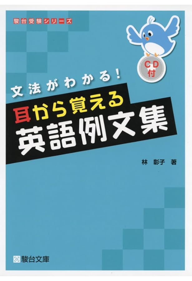 入試によく出る英語 魔法の基本例文300 | 松本 紀美子 |本 | 通販 | Amazon