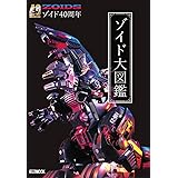40周年記念 ゾイド大図鑑 (HOBBY JAPAN MOOK)