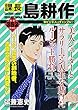 課長 島耕作 ビジネスはギャンブル!? (講談社プラチナコミックス)