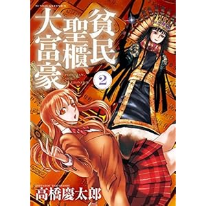 貧民、聖櫃、大富豪（２） (サンデーGXコミックス)