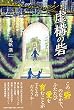 虚構の砦