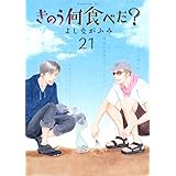 きのう何食べた?(21) (モーニング KC)