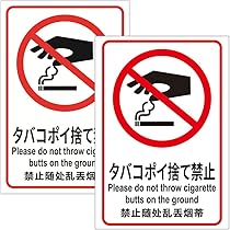 ポイ捨て禁止様 楽天市場】ポイ捨て禁止 W200×H300ミリ ゴミ置き場 不法投棄