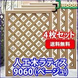 人工木ラティスフェンス 4枚組み ラティス ベージュ ラティス 人工木 ラティス 目隠し ラティス 90 ラティ