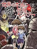 世界の本当に怖い妖怪・モンスター 下巻 (下巻)