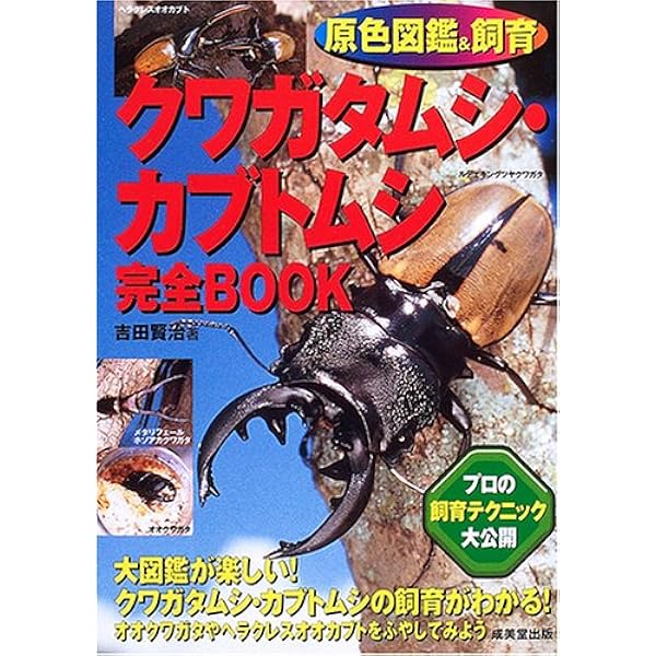 原色図鑑世界のクワガタムシ・カブトムシ | 吉田 賢治 |本 | 通販 | Amazon