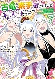 古竜なら素手で倒せますけど、これって常識じゃないんですか？(7) (モンスターコミックス)