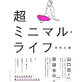 超ミニマル・ライフ