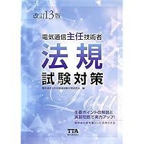 【電気通信主任技術者】試験対策必勝テキスト 電気通信主任技術者試験 必勝テキスト 法規 | オーム社 |本 | 通販