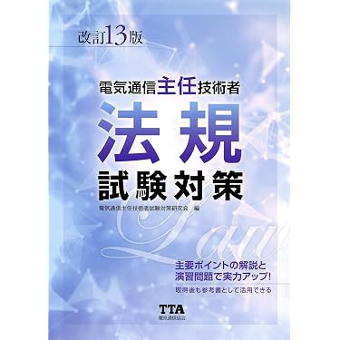 Amazon.co.jp 売れ筋ランキング: 電気通信主任技術者の資格・検定 の中