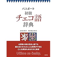 ゴート語入門［新版］ | 髙橋 輝和 |本 | 通販 | Amazon