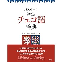 チェコ語初級・中級セット Amazon.co.jp: パスポート初級チェコ語辞典 : 金指 久美子, 黒田 龍之