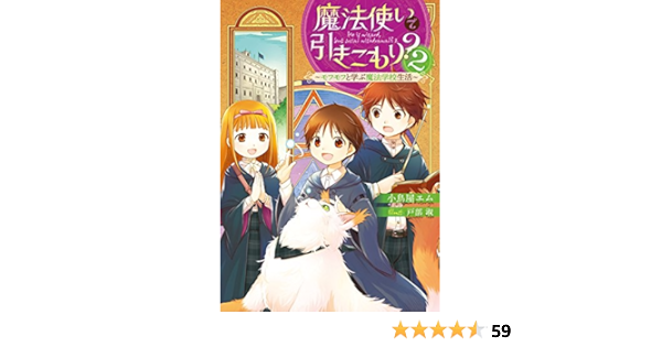 魔法使いで引きこもり 2 モフモフと学ぶ魔法学校生活 小鳥屋エム 戸部 淑 本 通販 Amazon