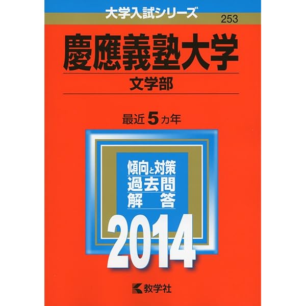 【中古】 慶應義塾大学（文学部） ２０１３/教学社 慶應義塾大学（文学部）｜「赤本」の教学社 大学過去問題集