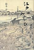江戸のみやび――当世謳歌と古代憧憬