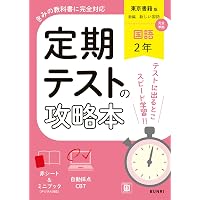 中学教科書ガイド 国語 2年 東京書籍版 | あすとろ出版 |本 | 通販