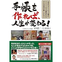 凡人でも面白いほど進化する成功手帳術 | 下川 浩二 |本 | 通販 | Amazon