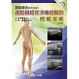運動療法のための 運動器超音波機能解剖 拘縮治療との接点