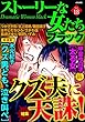 ストーリーな女たち ブラック Vol.18 クズ夫に天誅！ [雑誌]