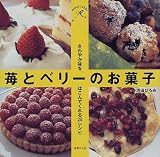 苺とベリーのお菓子: さわやか味をはこんでくれる25レシピ (sweet table)