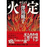 火定(かじょう) (PHP文芸文庫)