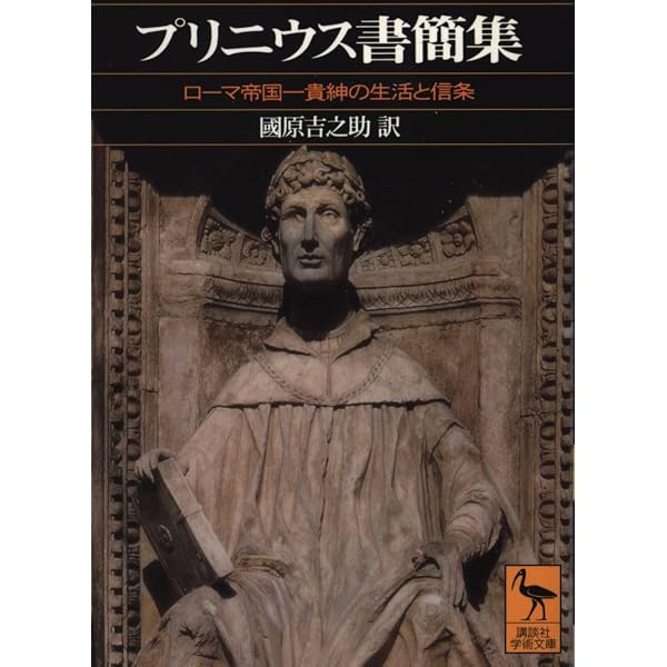 プリニウス書簡集: ローマ帝国-貴紳の生活と信条 (講談社学術文庫 1367 プリニウス書簡集: ローマ帝国-貴紳の生活と信条 (講談社学術文庫 1367