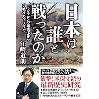 日本は誰と戦ったのか