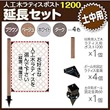 JJPRO-HOME 人工木ラティス ポスト1200 延長セット (土中用) ダークブラウン