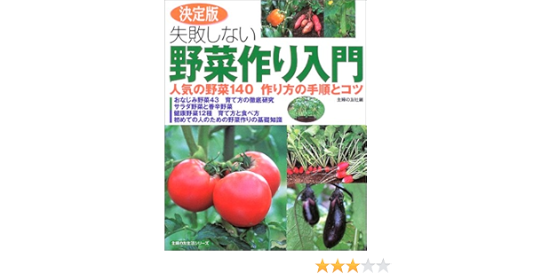 失敗しない野菜作り入門 人気の野菜140作り方の手順とコツ 主婦の友生活シリーズ 主婦の友社 本 通販 Amazon