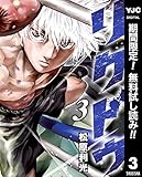 リクドウ【期間限定無料】 3 (ヤングジャンプコミックスDIGITAL)