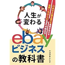 人生が変わる「eBayビジネス」の教科書 〜「17年以上」稼ぎ