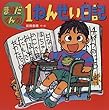 ますだくんの1ねんせい日記 (えほんとなかよし)