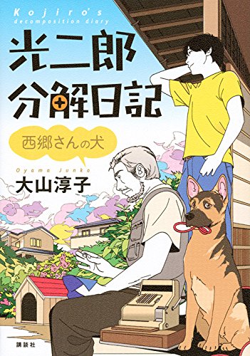 大山淳子:光二郎分解日記 西郷さんの犬