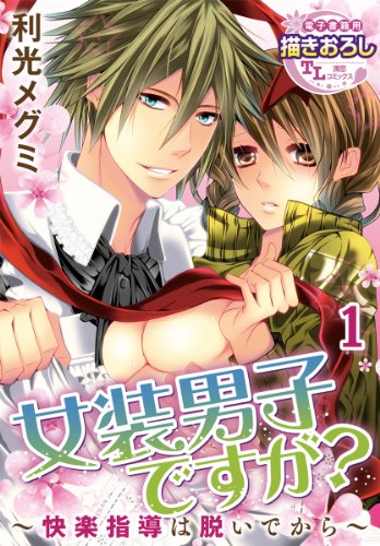 『女装男子ですが?～快楽指導は脱いでから～』