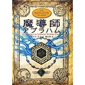 魔導師 アブラハム (アルケミスト)