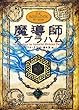 魔導師 アブラハム (アルケミスト)