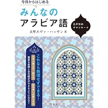 アラビア語の入門 () | 本田 孝一 |本 | 通販 | Amazon