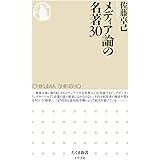 メディア論の名著30 (ちくま新書)