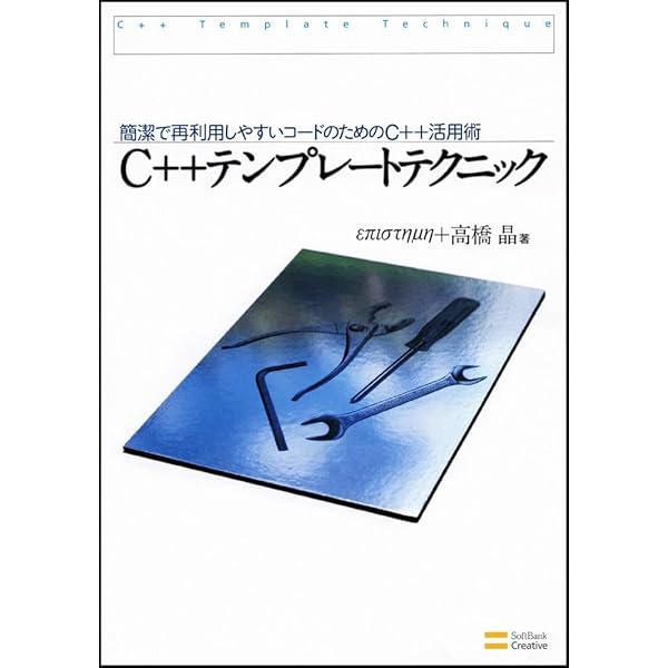 Amazon.co.jp: C++テンプレートテクニック 第2版 : επιστημη